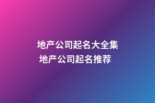 地产公司起名大全集 地产公司起名推荐
